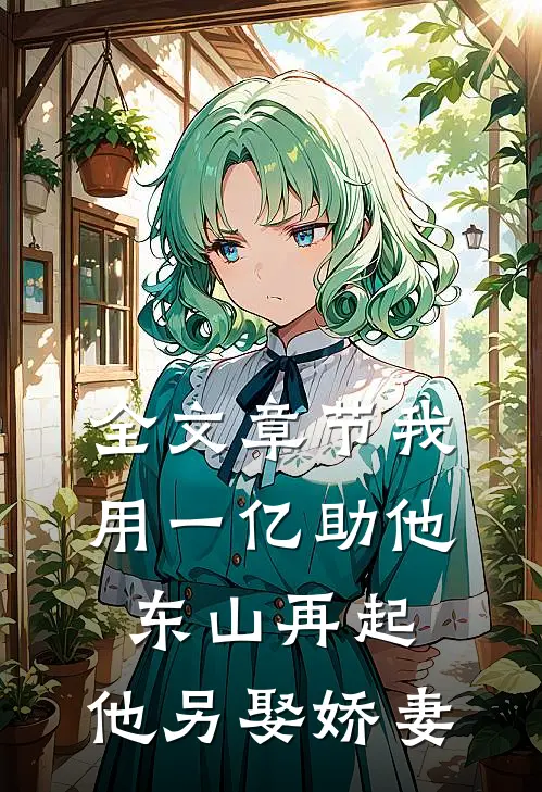 全文章节我用一亿助他东山再起，他另娶娇妻