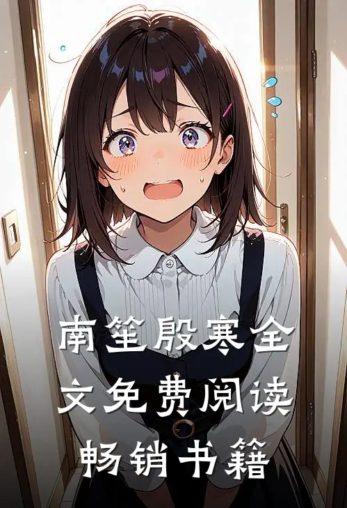 南笙殷寒全文免费阅读畅销书籍