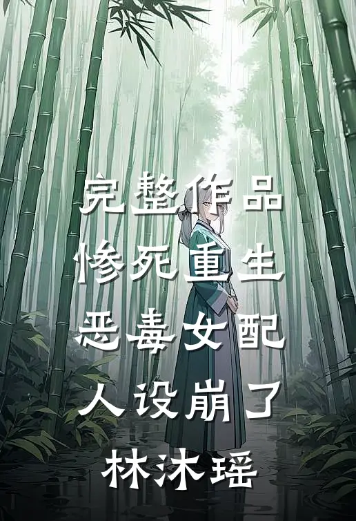 完整作品惨死重生,恶毒女配人设崩了林沐瑶