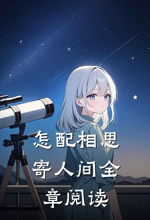 怎配相思寄人间全章阅读