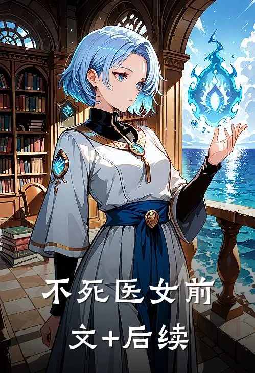 不死医女前文+后续