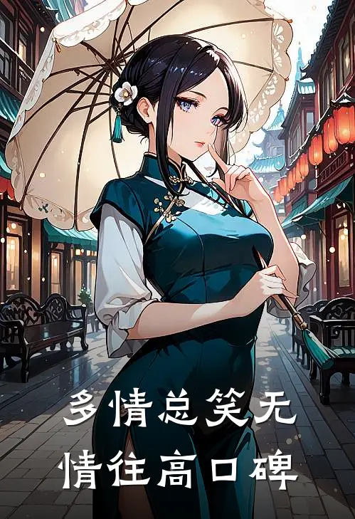 多情总笑无情往高口碑