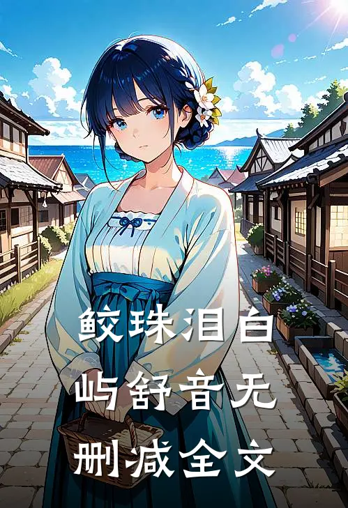 鲛珠泪白屿舒音无删减全文