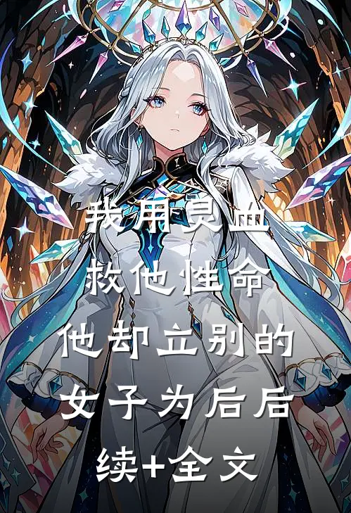 我用灵血救他性命，他却立别的女子为后后续+全文