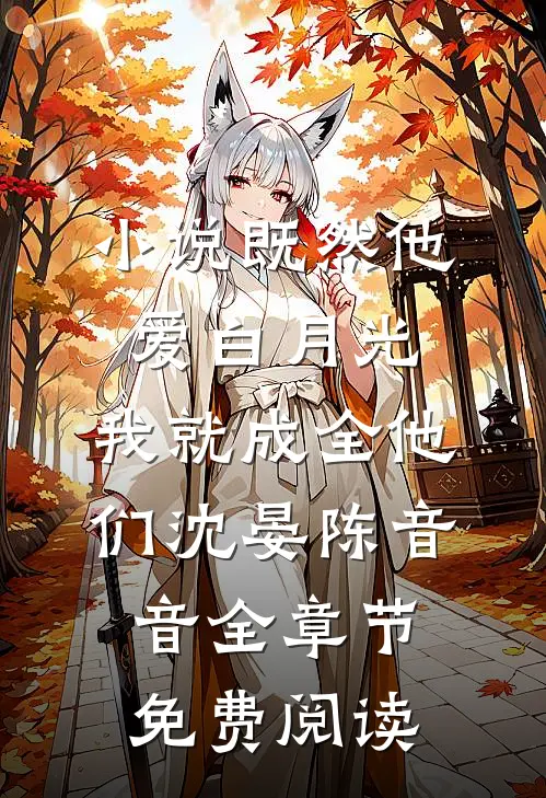 小说既然他爱白月光，我就成全他们沈晏陈音音全章节免费阅读