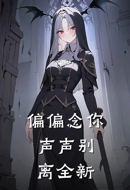 偏偏念你声声别离全新