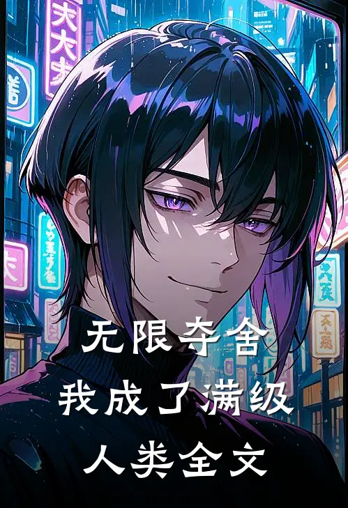无限夺舍：我成了满级人类全文