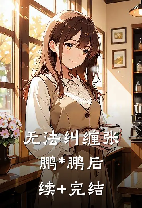 无法纠缠张鹏*鹏后续+完结
