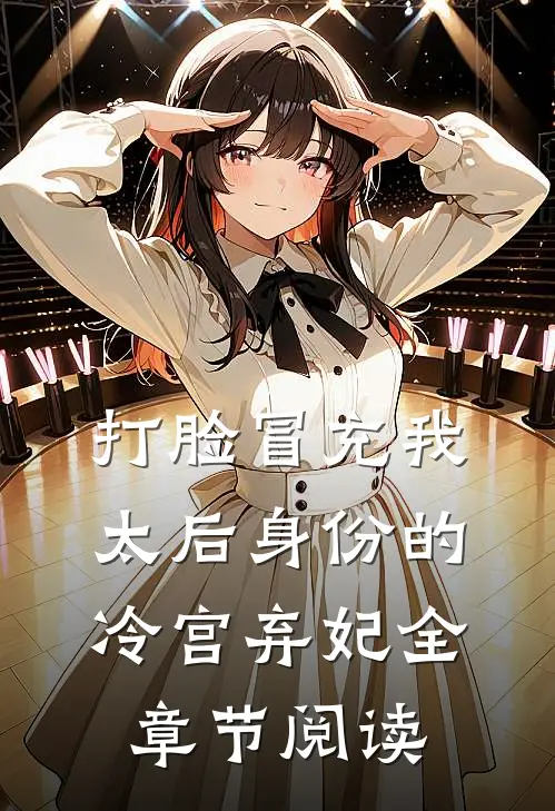 打脸冒充我太后身份的冷宫弃妃全章节阅读