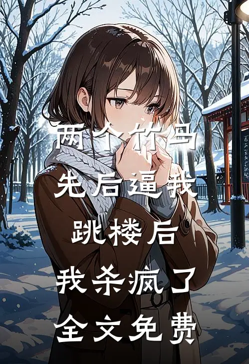 两个竹马先后逼我跳楼后，我杀疯了全文免费
