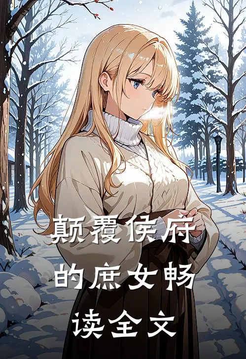颠覆侯府的庶女畅读全文