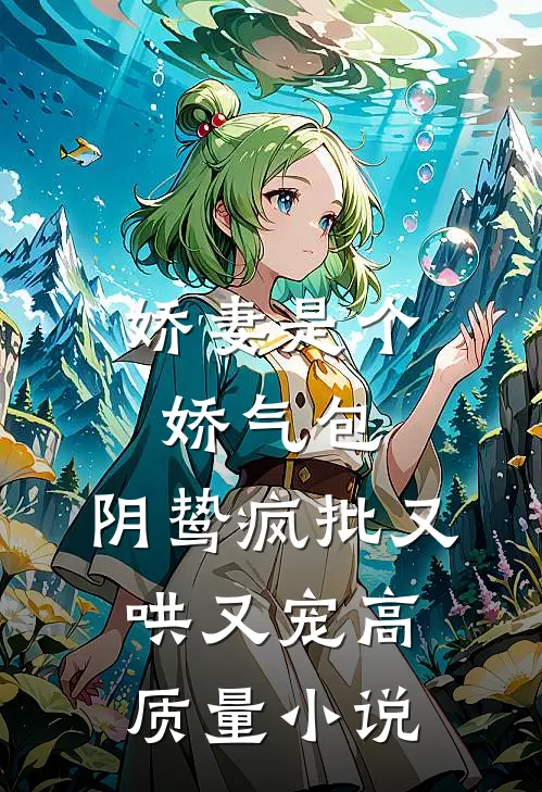 娇妻是个娇气包，阴鸷疯批又哄又宠高质量小说