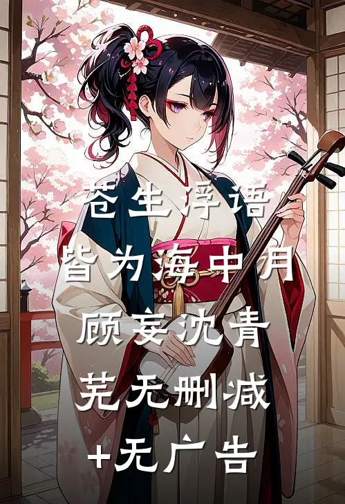 苍生浮语，皆为海中月顾妄沈青芜无删减+无广告