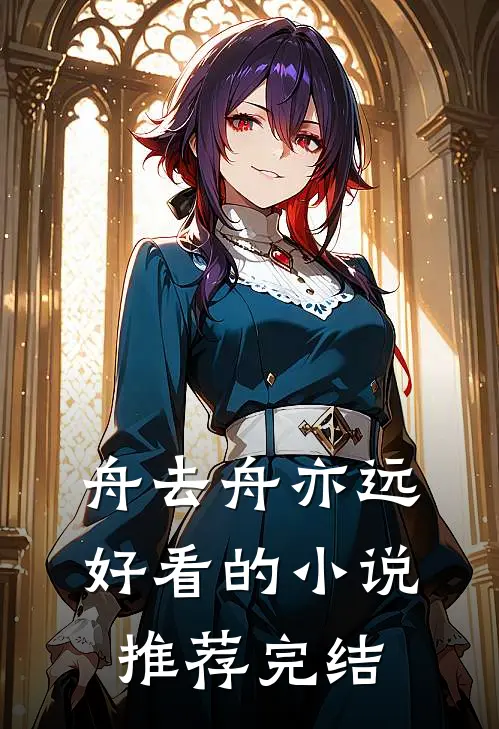 舟去舟亦远好看的小说推荐完结
