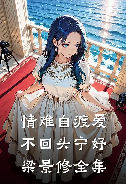 情难自渡爱不回头宁妤梁景修 全集
