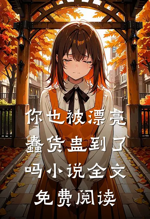 你也被漂亮蠢货蛊到了吗小说全文免费阅读