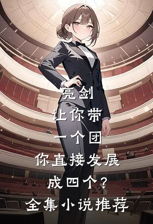 亮剑：让你带一个团，你直接发展成四个？全集小说推荐
