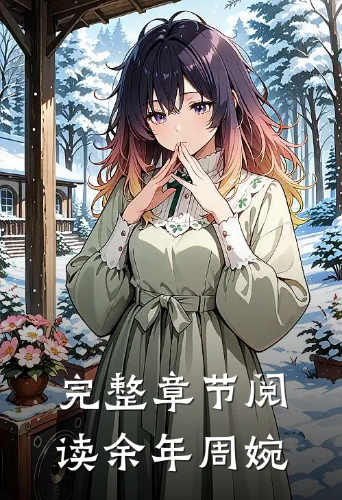 完整章节阅读余年周婉