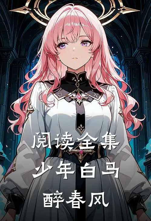 阅读全集少年白马醉春风