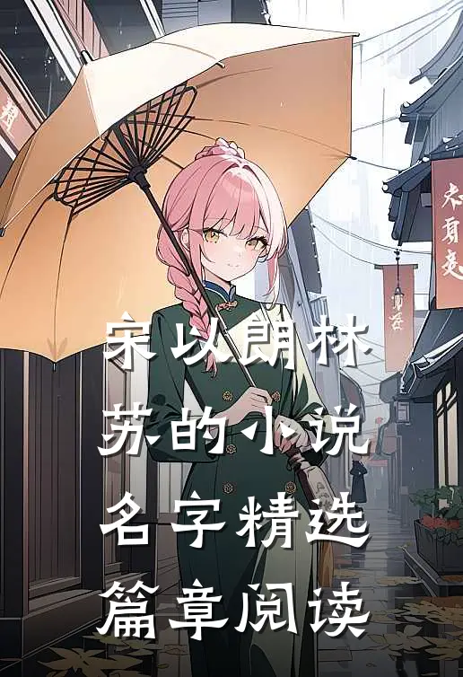 宋以朗林苏的小说名字精选篇章阅读