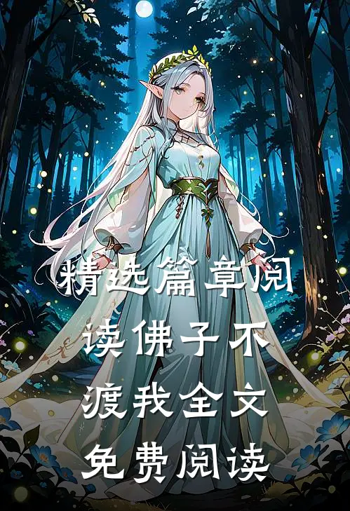精选篇章阅读佛子不渡我全文免费阅读