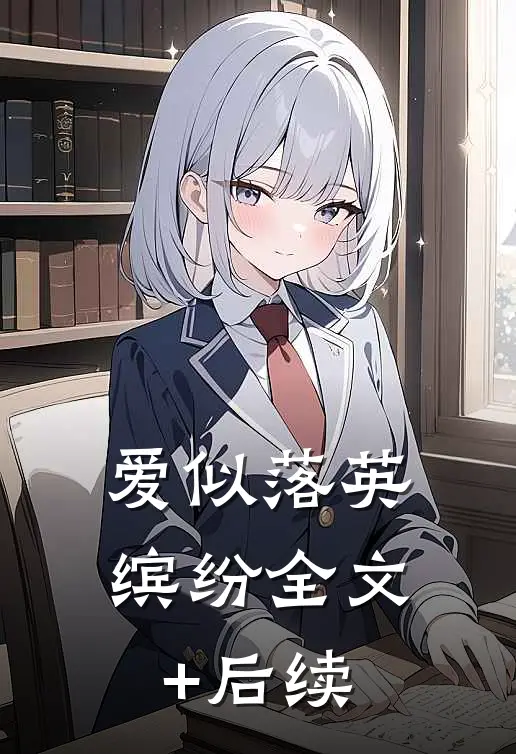 爱似落英缤纷全文+后续