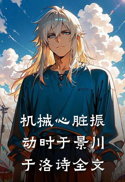 机械心脏振动时于景川于洛诗全文