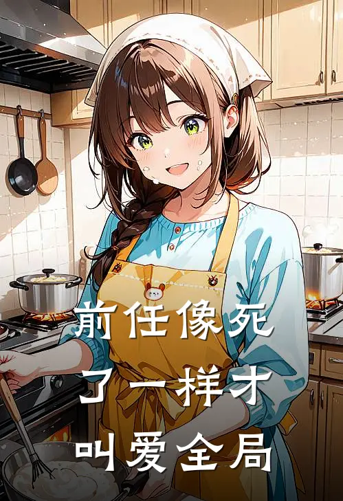 前任像死了一样才叫爱全局
