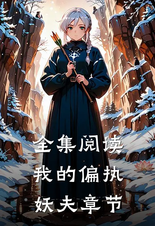 全集阅读我的偏执妖夫章节