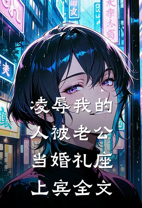 凌辱我的人被老公当婚礼座上宾全文