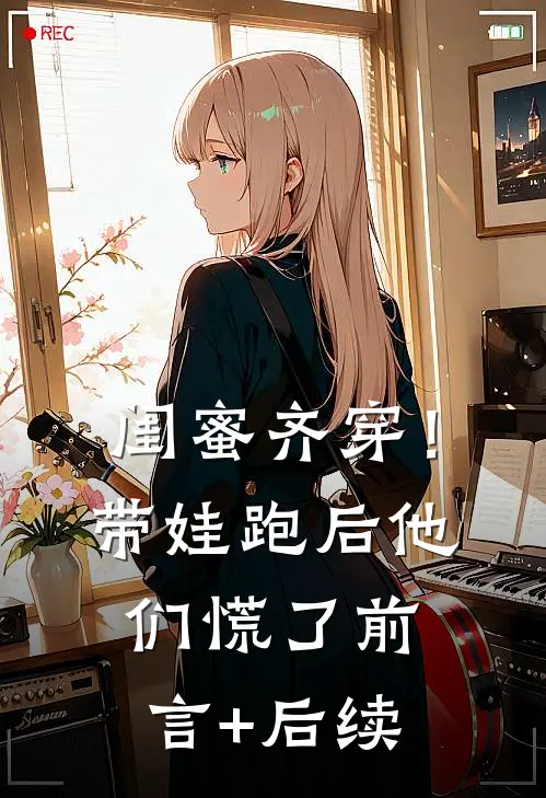 闺蜜齐穿！带娃跑后他们慌了前言+后续