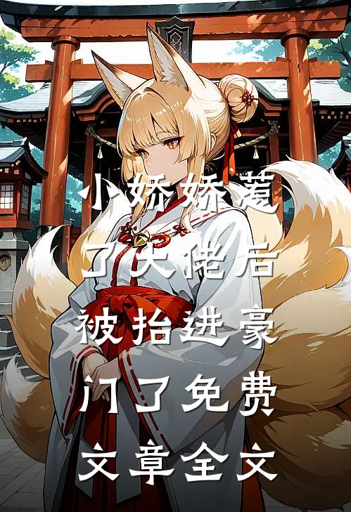 小娇娇惹了大佬后,被抬进豪门了免费文章全文