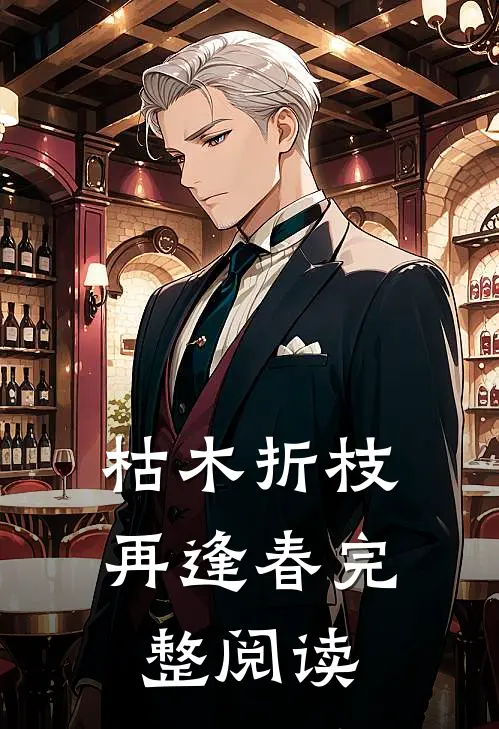 枯木折枝再逢春完整阅读