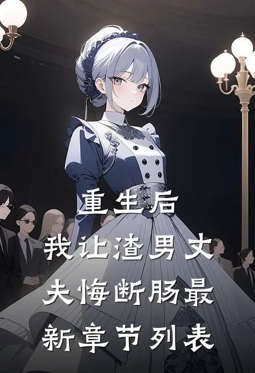 重生后，我让渣男丈夫悔断肠最新章节列表