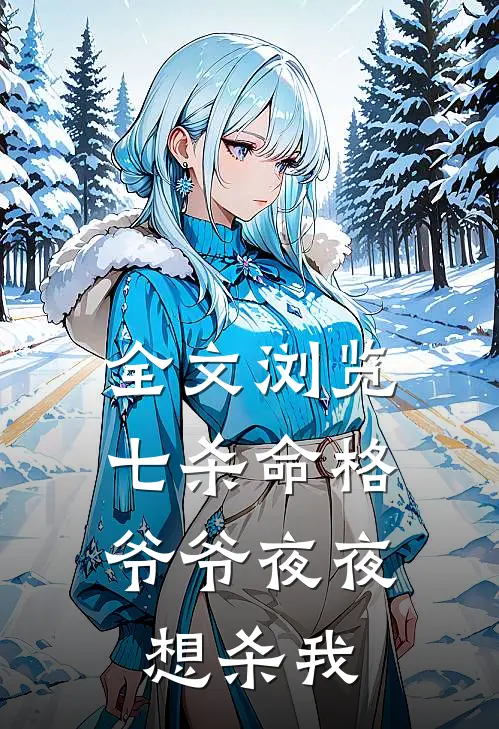 全文浏览七杀命格，爷爷夜夜想杀我