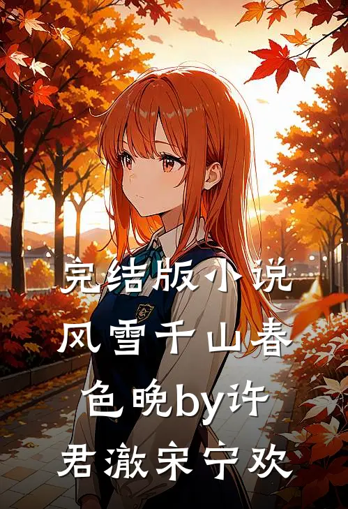 完结版小说风雪千山春色晚by许君澈宋宁欢