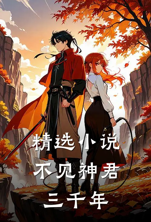 精选小说不见神君三千年