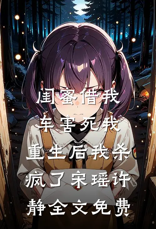 闺蜜借我车害死我，重生后我杀疯了宋瑶许静全文免费
