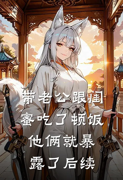 带老公跟闺蜜吃了顿饭，他俩就暴露了后续