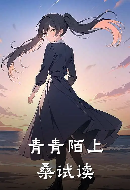 青青陌上桑试读