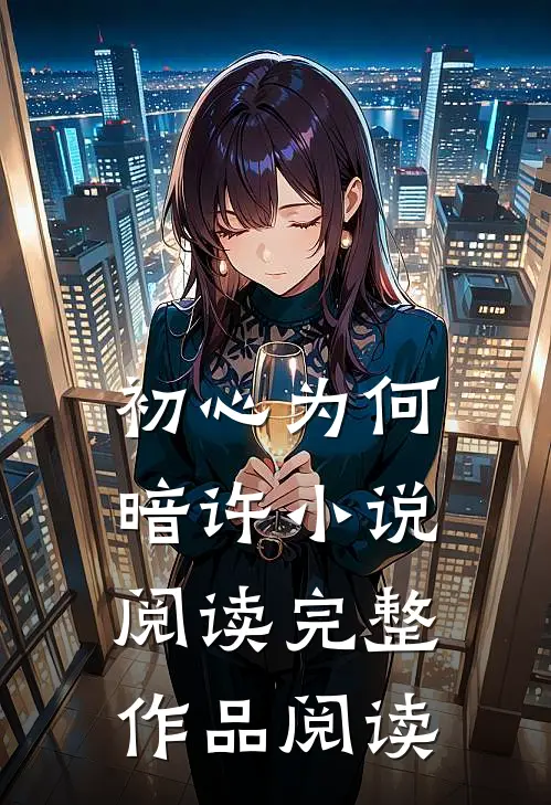初心为何暗许小说阅读完整作品阅读