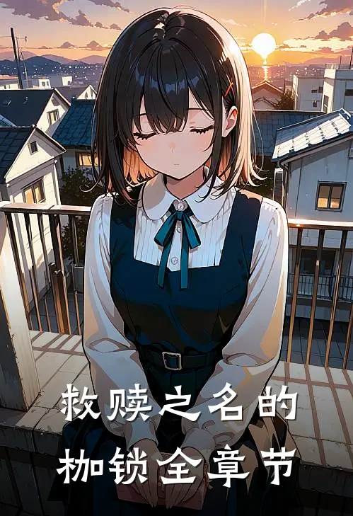 救赎之名的枷锁全章节