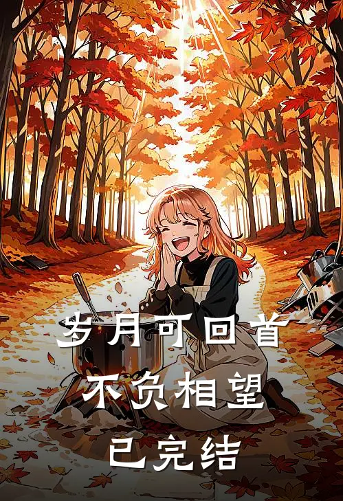 岁月可回首，不负相望已完结