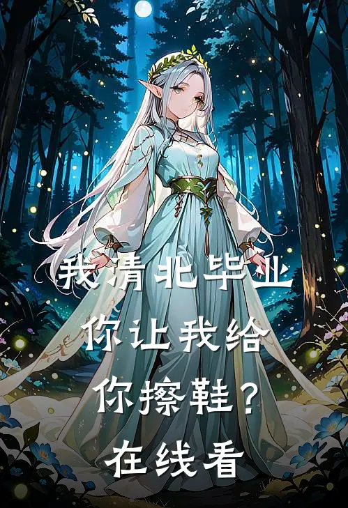 我清北毕业，你让我给你擦鞋？在线看