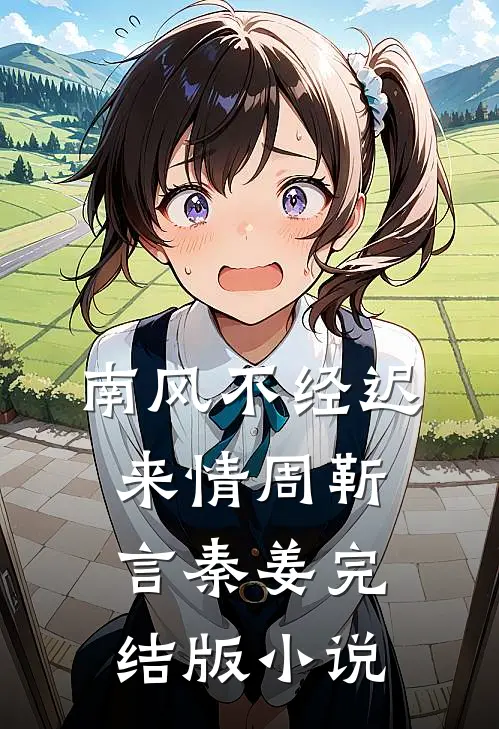 南风不经迟来情周靳言秦姜完结版小说