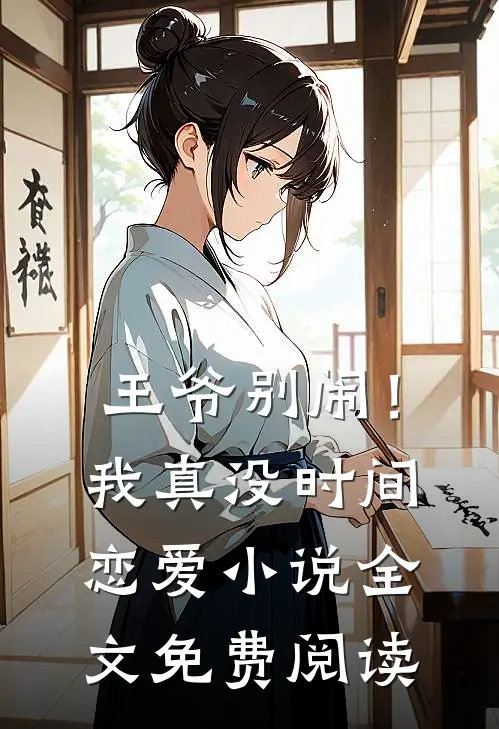 王爷别闹！我真没时间恋爱小说全文免费阅读