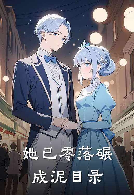 她已零落碾成泥目录