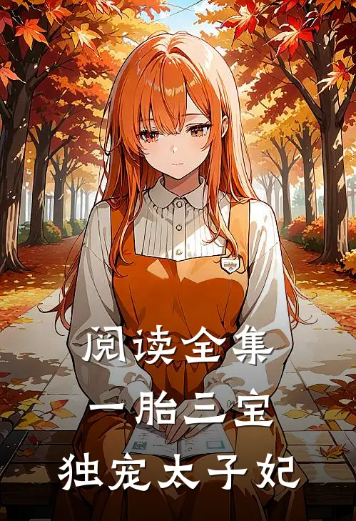 阅读全集一胎三宝：独宠太子妃