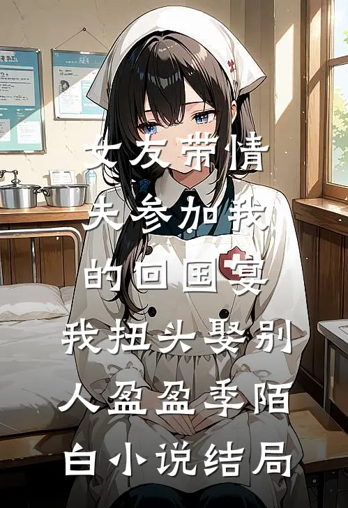 女友带情夫参加我的回国宴，我扭头娶别人盈盈季陌白小说结局