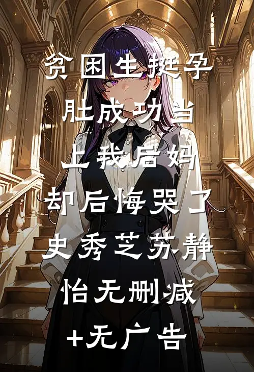 贫困生挺孕肚成功当上我后妈，却后悔哭了史秀芝苏静怡无删减+无广告